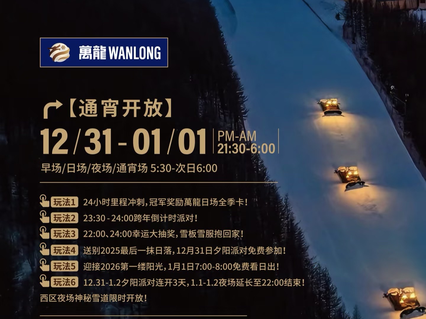 趁着年轻明天晚上我准备跨年滑雪万龙夜场滑一宿！等我80的时候一定会很怀念这个晚上