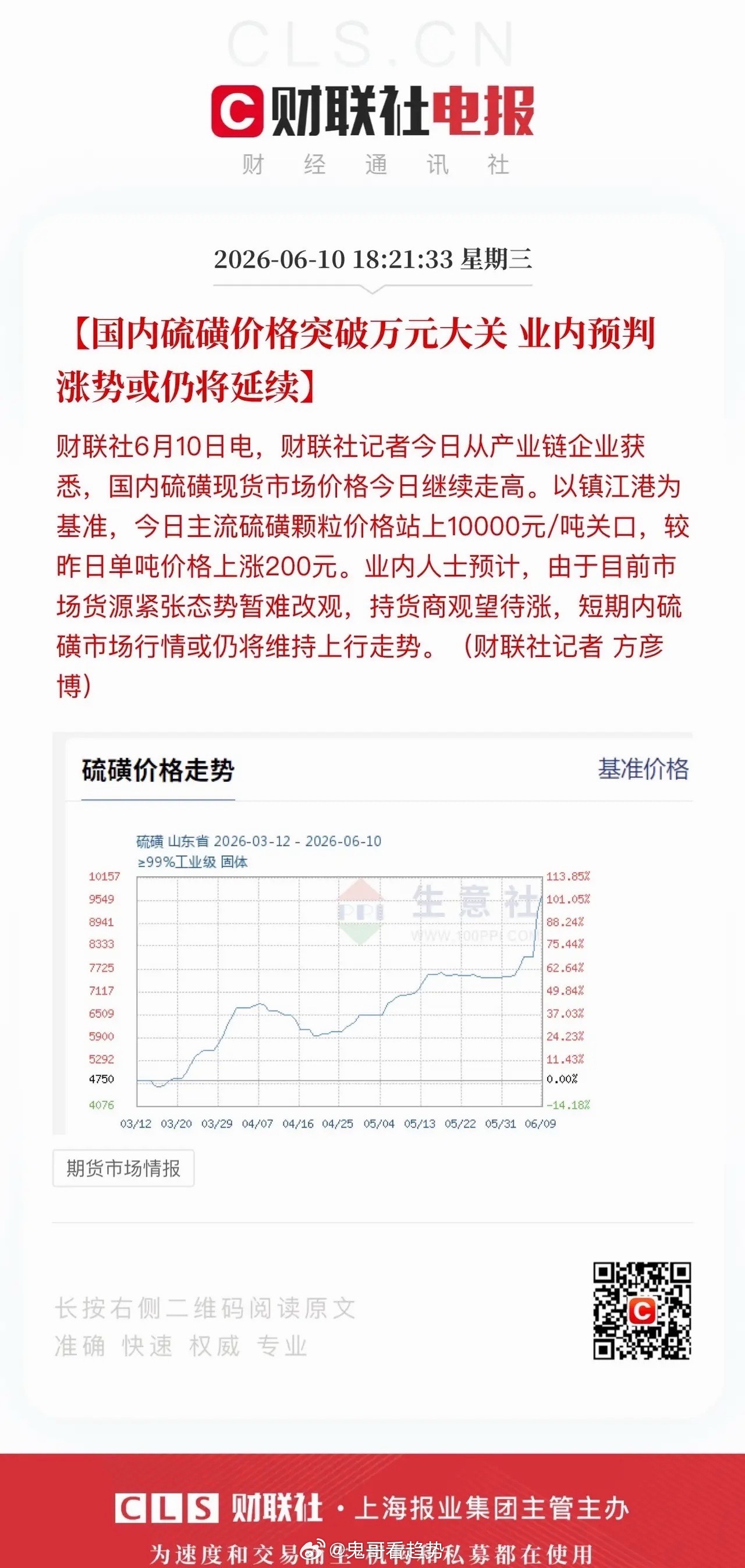 硫磺涨价行情持续，国内现货价格现已突破万元大关。国内硫磺供给主要分为三大渠道：硫