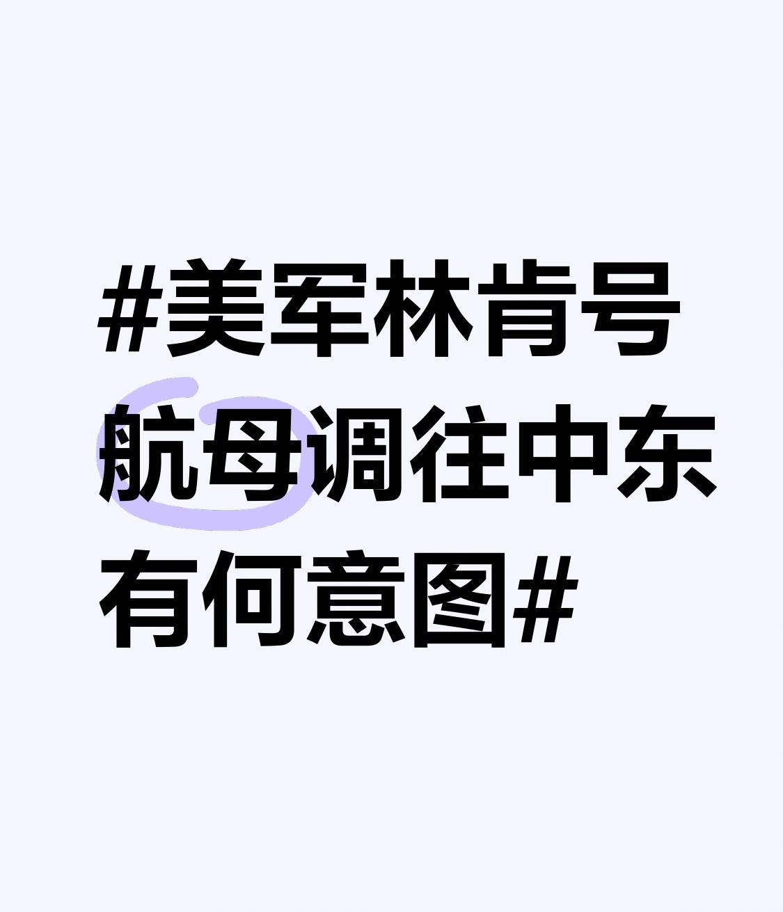 美军把“亚伯拉罕·林肯”号航母打击群调往中东，这意图可太值得琢磨了。当下美伊关系