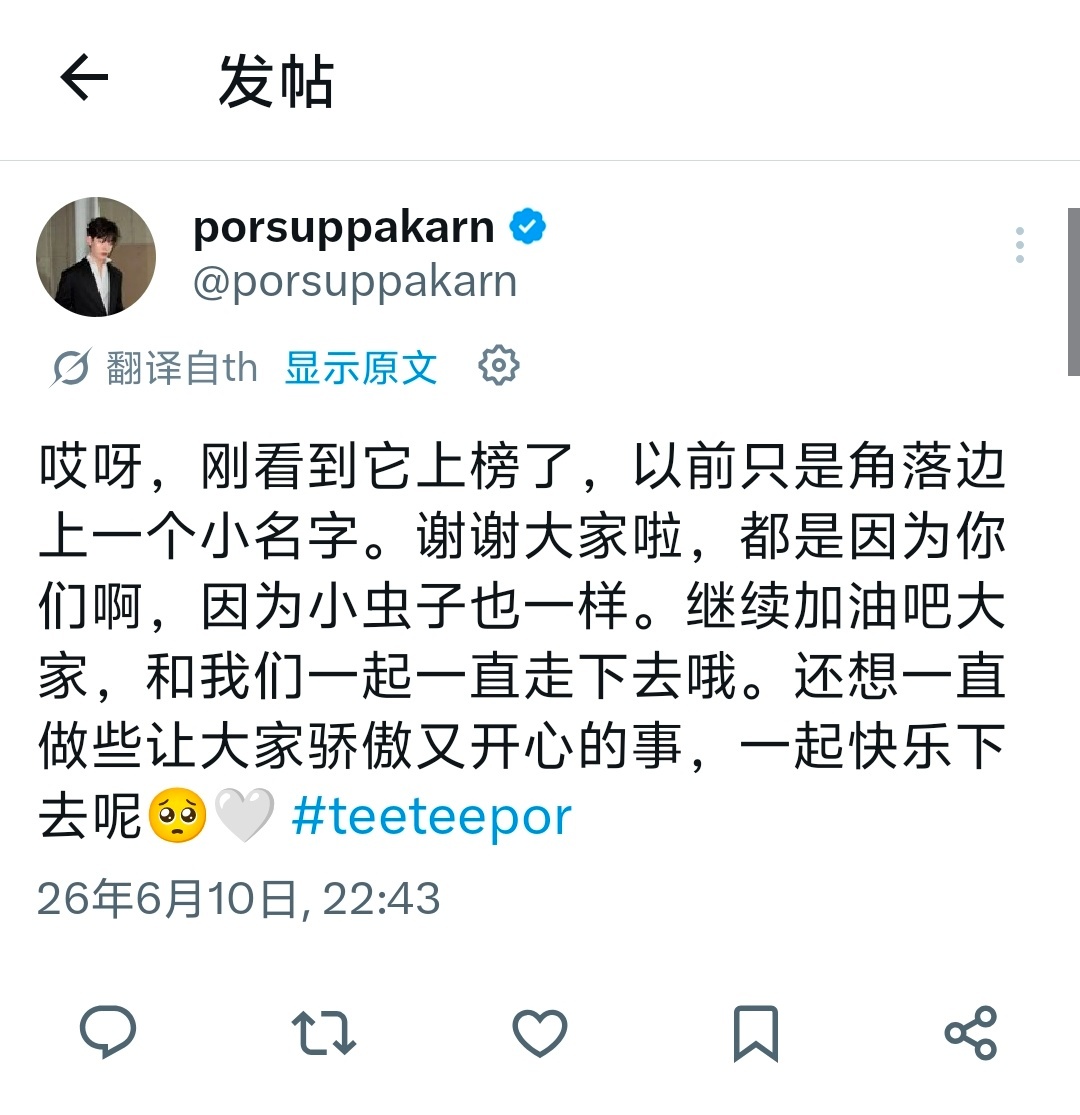 teeteepor泡泡：“呜呜，刚刚才看到自己上了排行榜。曾经我也只是角落里一个