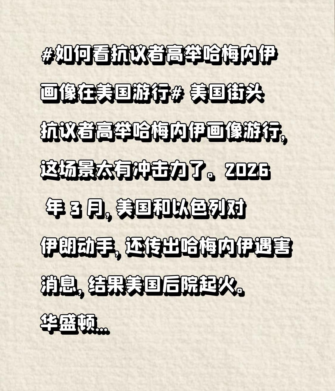 美国街头抗议者高举哈梅内伊画像游行，这场景太有冲击力了。2026 年 3 月，美