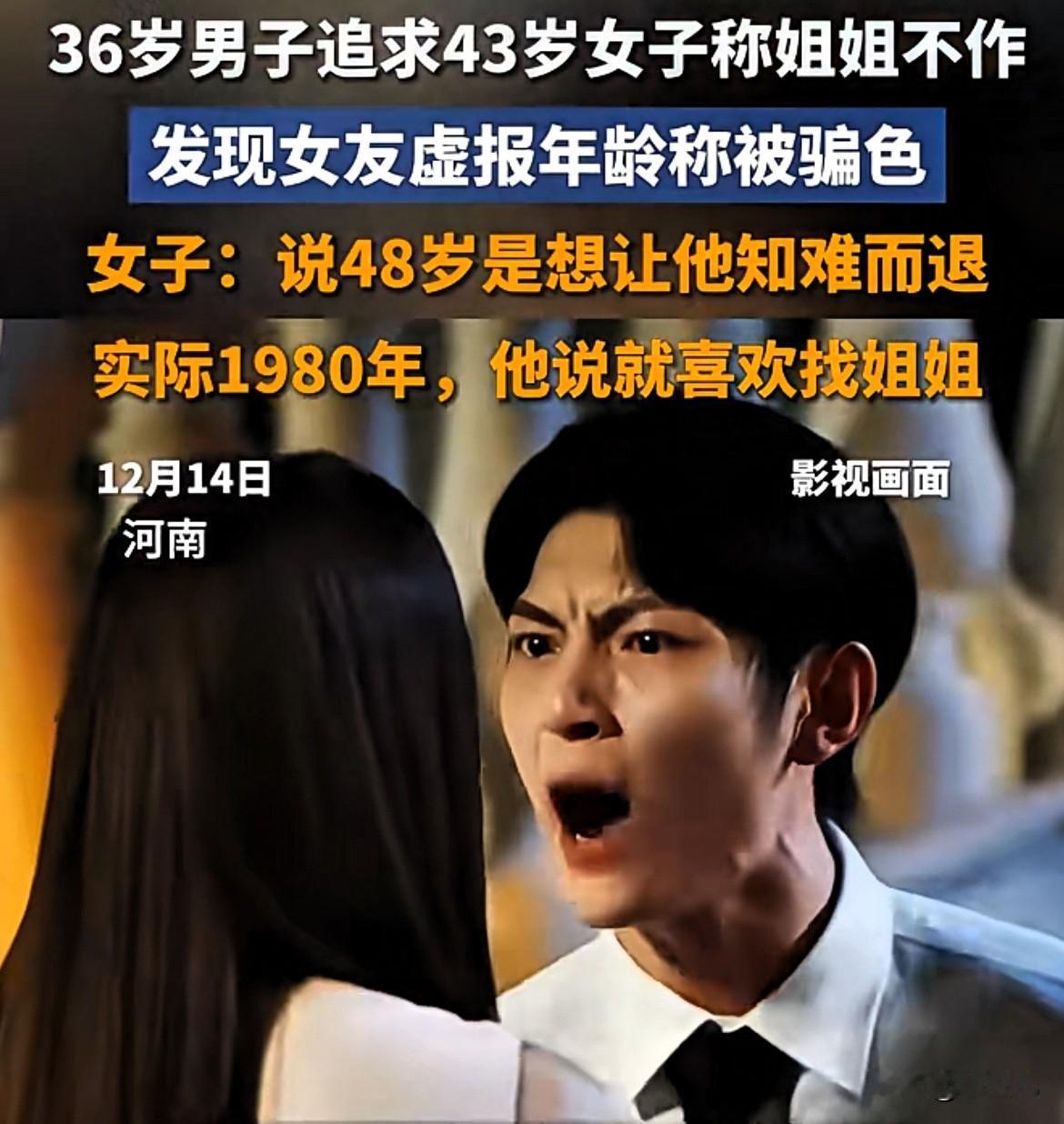 这下损失大了！河南，36岁男子恋上“姐姐”，与43岁的女子恋爱。两人正准备领证时