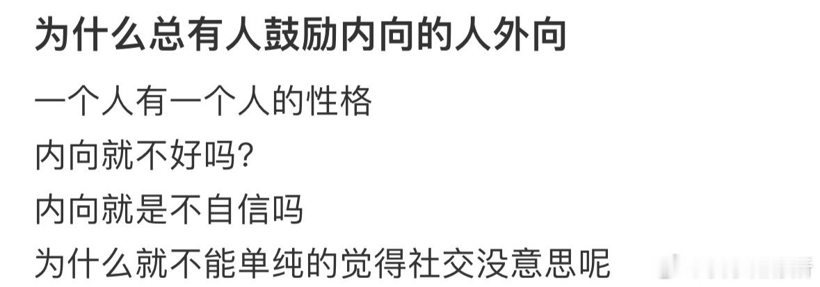 为什么总有人鼓励内向的人外向❓ ​​​