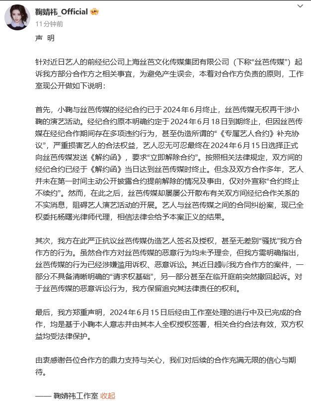 鞠婧祎工作室回应被丝芭起诉 鞠婧祎工作室回应合作方被丝芭起诉：鞠婧祎与丝芭传媒在