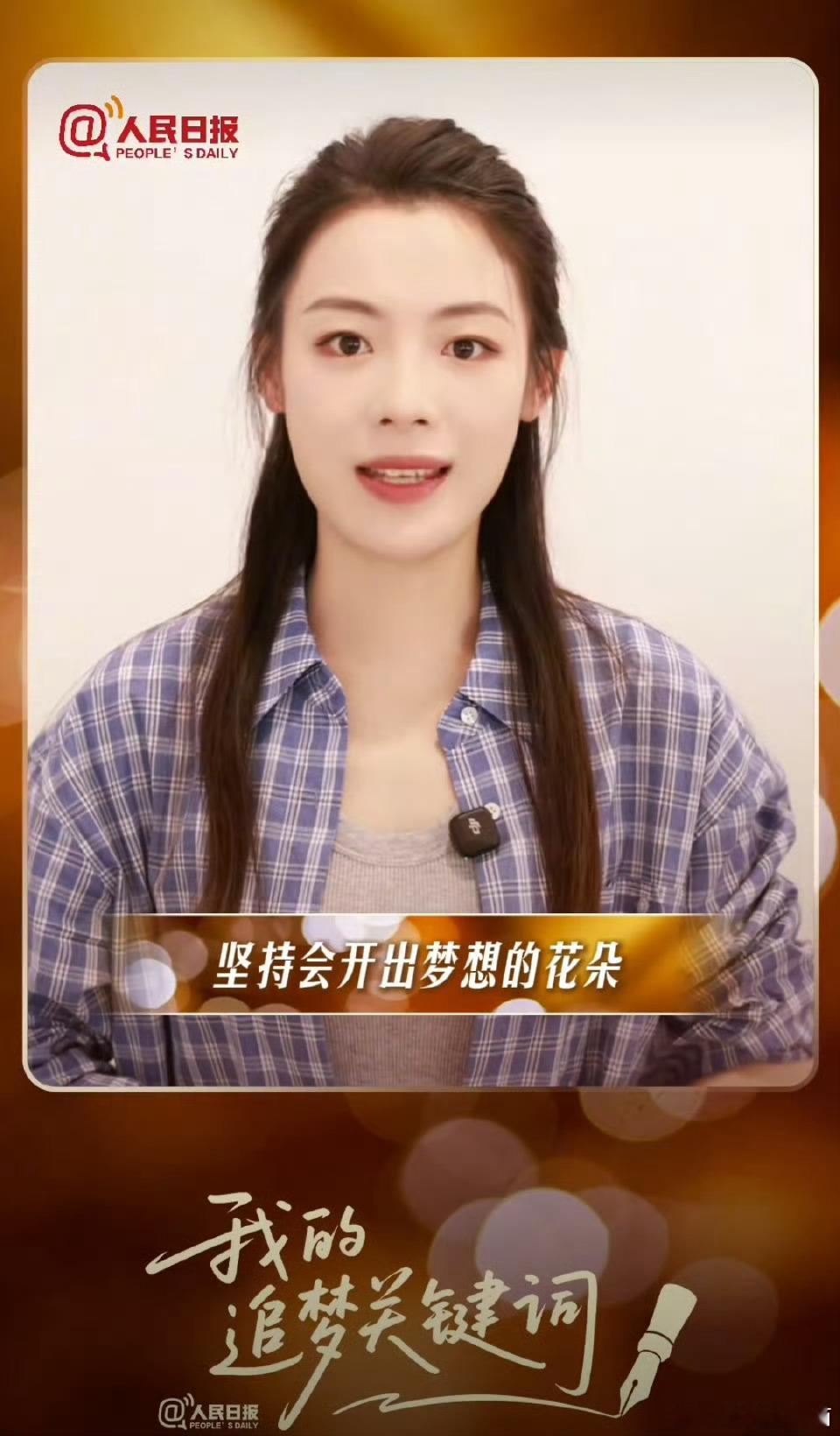 陈丽君说坚持会开出梦想的花坚持这个词语在陈丽君的身上真的得到了具象化的体现👍 