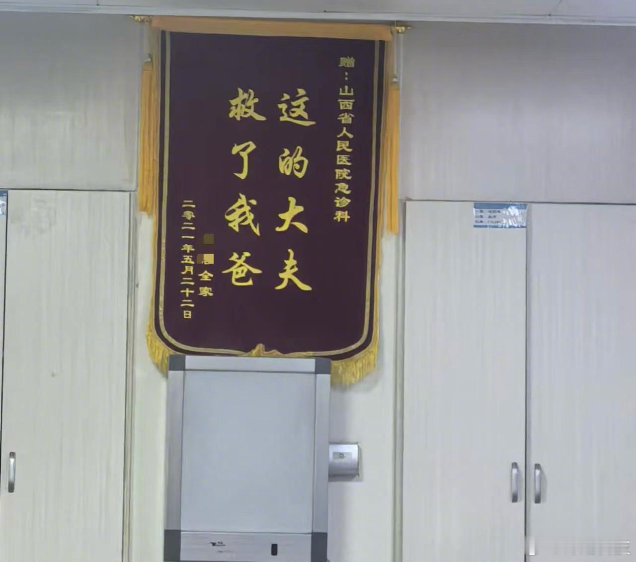 急诊说有很多锦旗，但只展示了这面。 ​​​