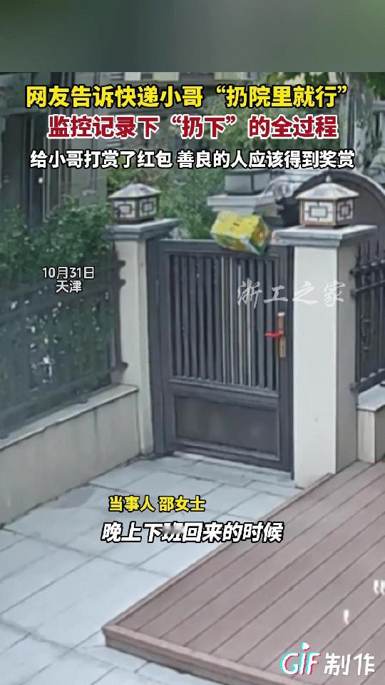 天津一女子接到快递小哥送快递的电话，女子表示自己不在家，让快递小哥直接扔到院子里