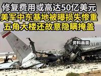 4月29日，据美国媒体报道，昨天，美军进行对伊朗军事行动战损评估报告公布，在2月