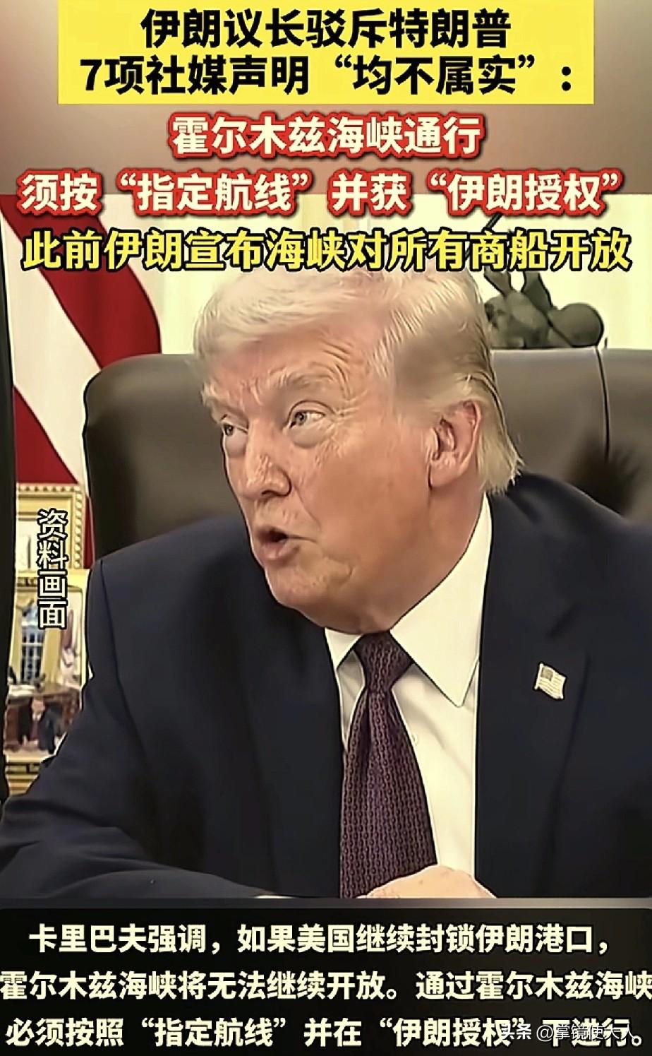 伊朗：黎以停火，开放霍尔木兹海峡。

特朗普：谢谢伊朗。

伊朗：你们还封锁霍尔