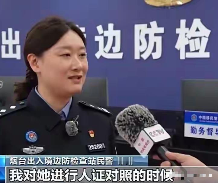 4月28日央视新闻报道，山东烟台，在出入境大厅里，一位女子的身份引起了民警的注意