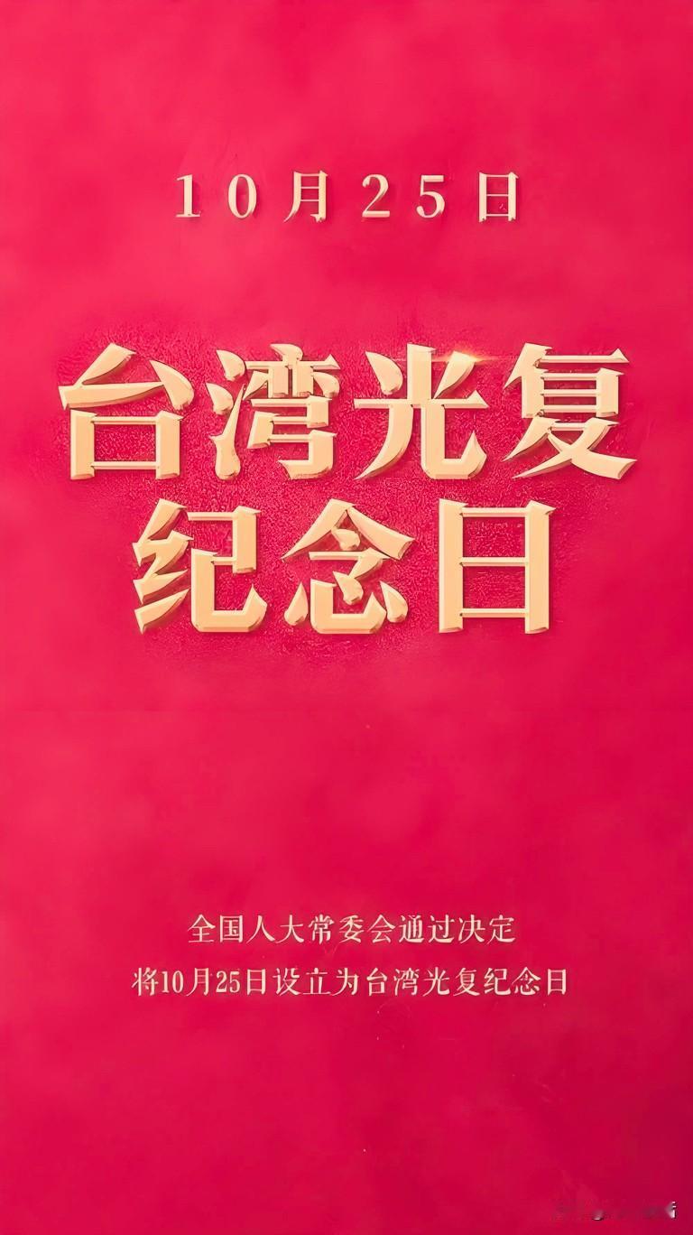 今天是台湾光复纪念日，是中国领土不可分割的一部分 。1945 年，中国人民历经十