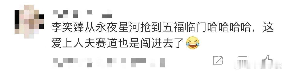 李奕臻回应抢人夫赛道  要被李奕臻笑不活了啊，也是水灵灵地闯入了抢夫赛道啊～太绝