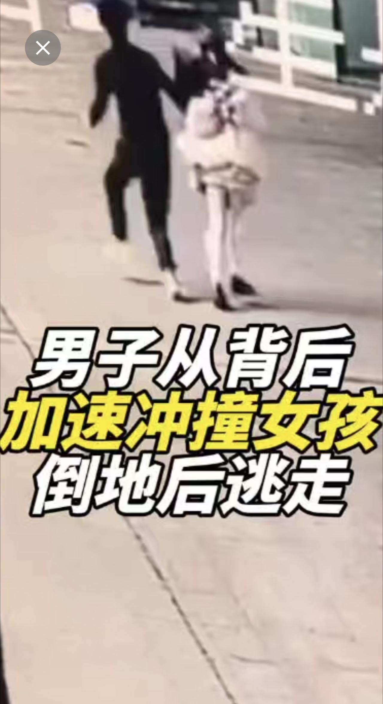 男子从背后加速冲撞女孩倒地后逃走，警方已介入调查。