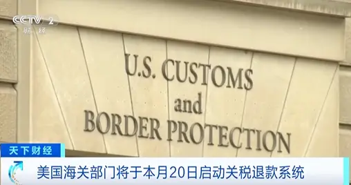 美国将退还超1万亿元关税
