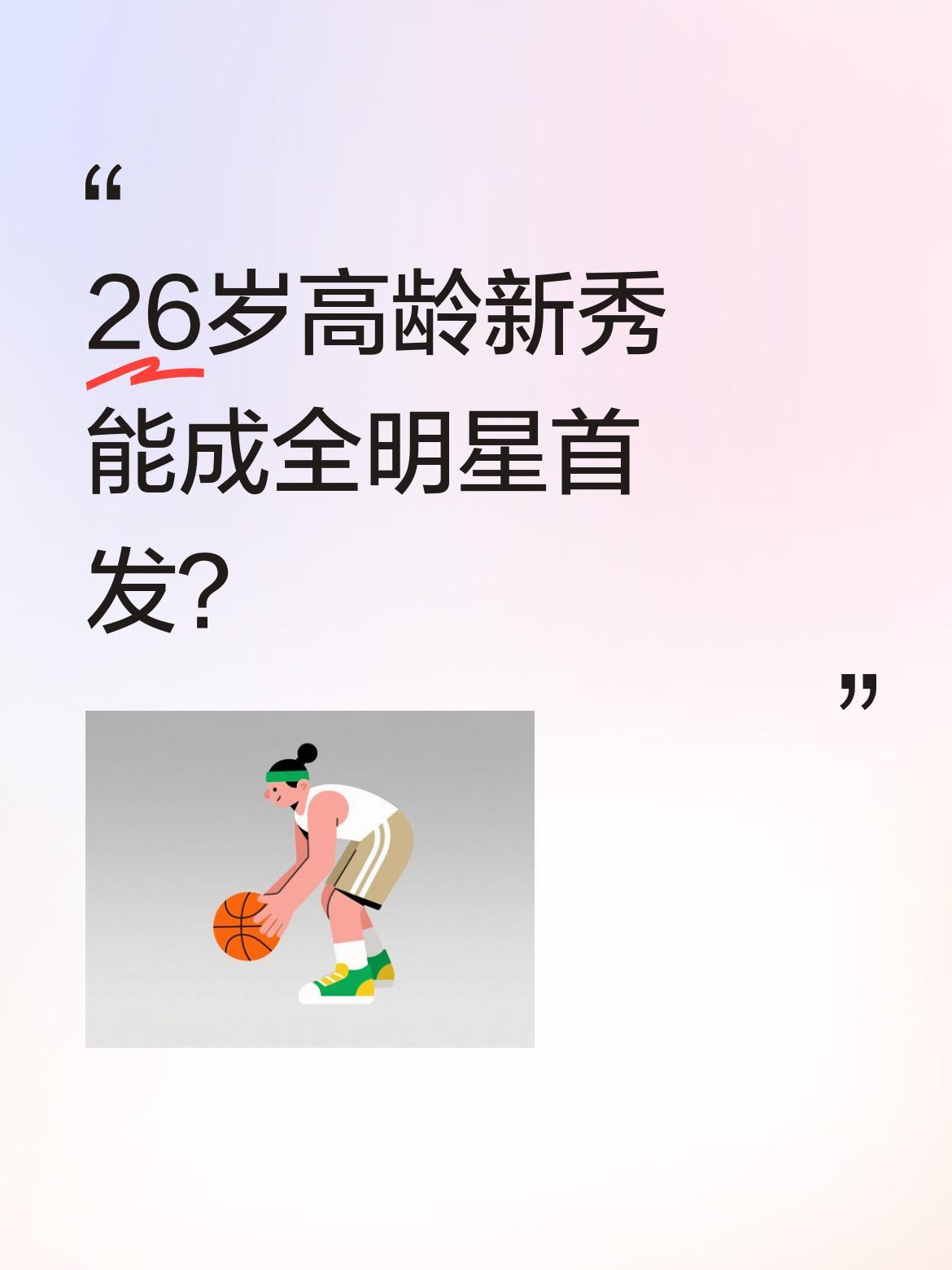 26岁高龄新秀能成全明星首发？
庞峥麟的CBA新秀赛季足够惊艳。从NBL联赛MV