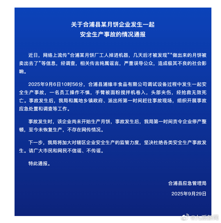 #官方通报网传月饼工人掉进机器#【#网传月饼工人掉进机器系谣言#】9月29日，广