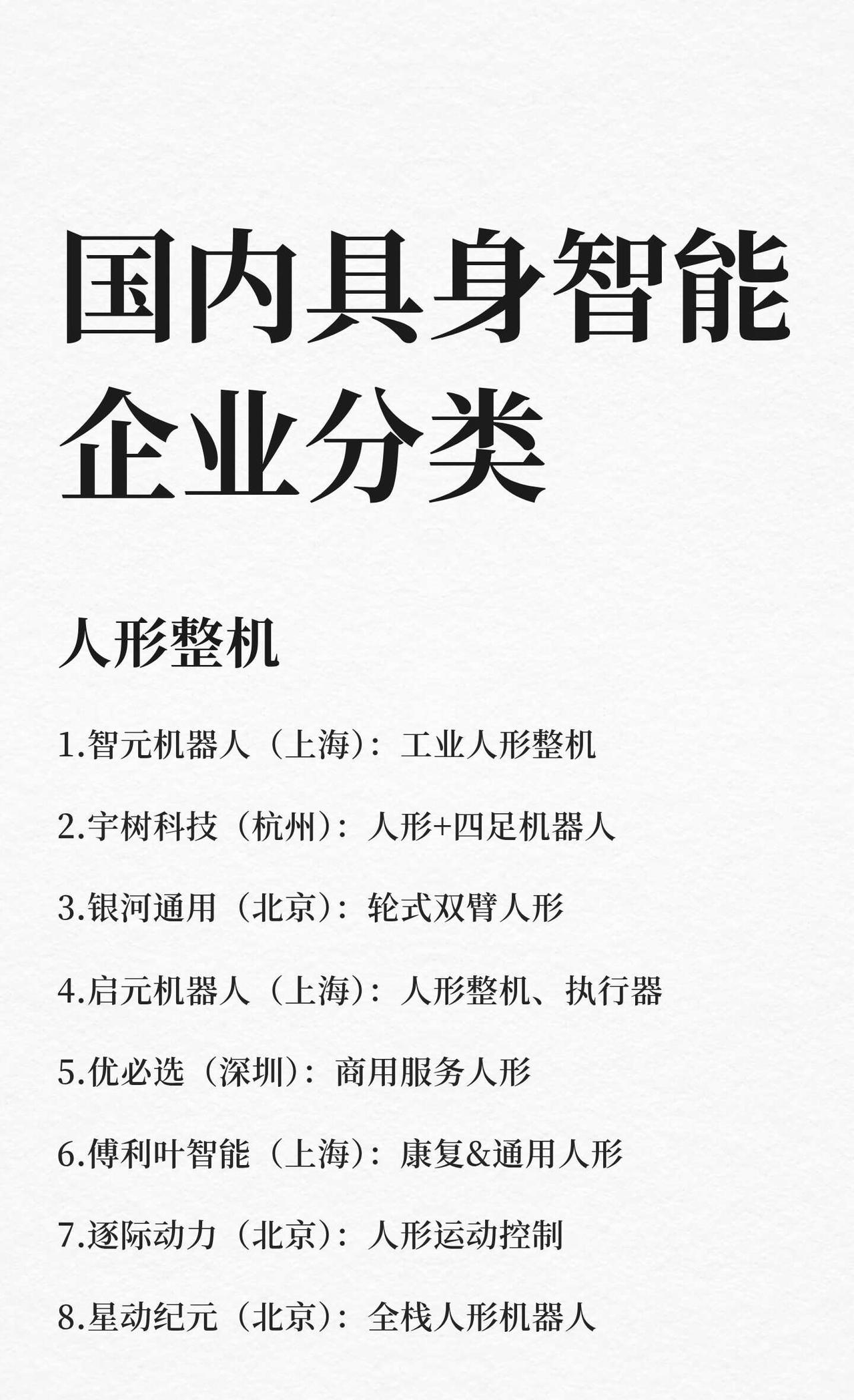 国内具身智能企业分类
具身智能 人工智能发展 人工智能就业 大模型 科技型企业 