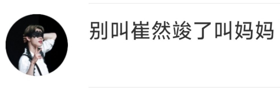 别叫崔然竣了叫妈妈吧 ​​​