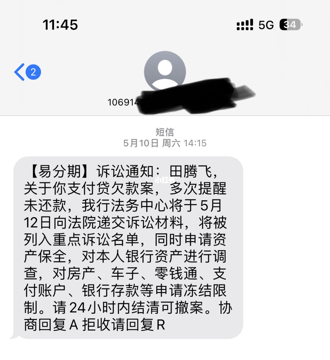 总收到短信说我欠钱不还怎么办呢