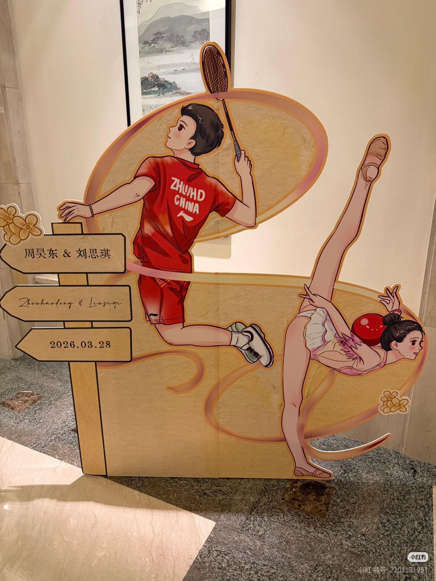 钱天一王昶一起参加了周昊东的婚礼：沾沾喜气🩷百年好合 岁岁欢喜💗 