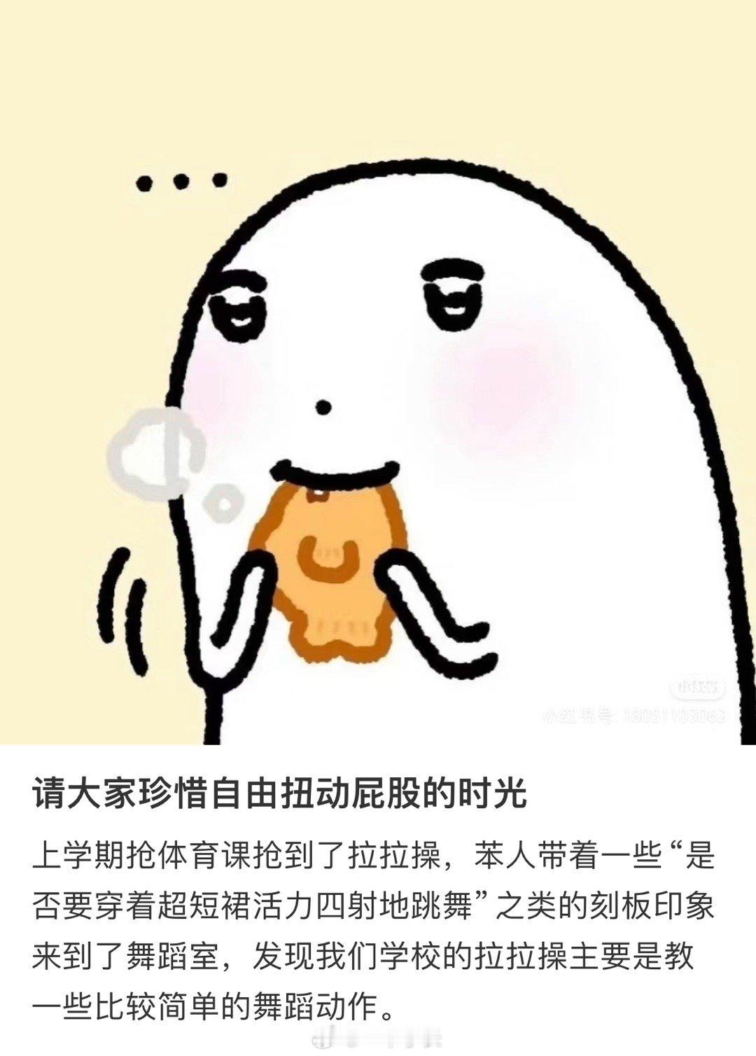 请珍惜自由扭屁股的日子 ​​​