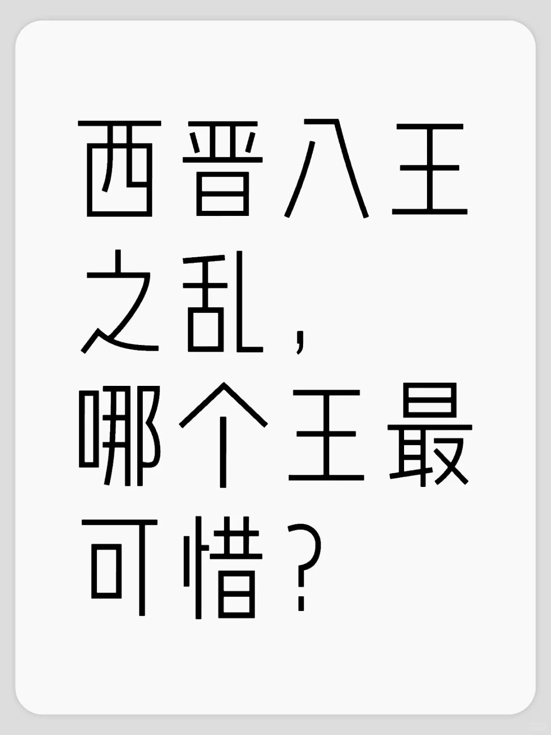 西晋八王之乱，哪个王最可惜？