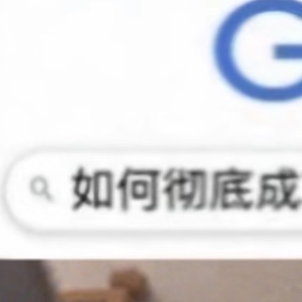 给予他人成长的空间和时间，如同静待花开，是漫长的善。融合而非对立，合作而非竞争，