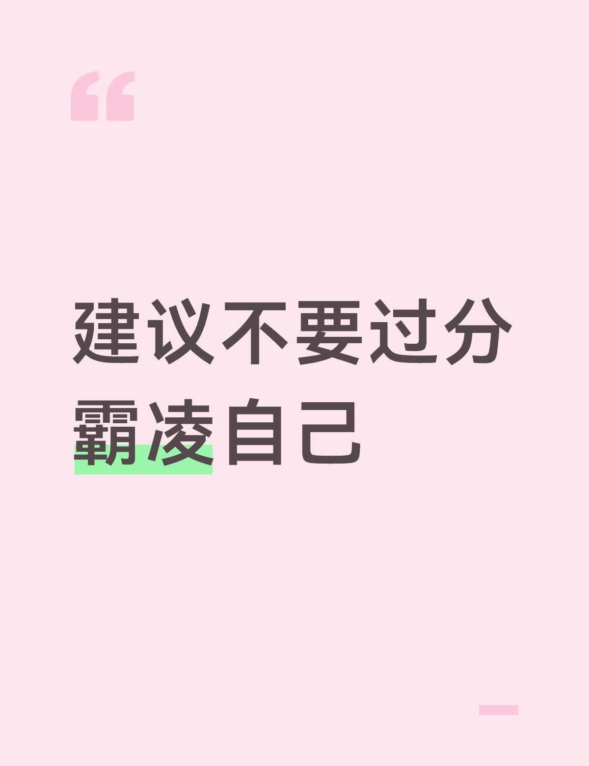 建议不要过分霸凌自己
不知道你有没有这种时候，事情明明已经过去了，脑子里却还在反