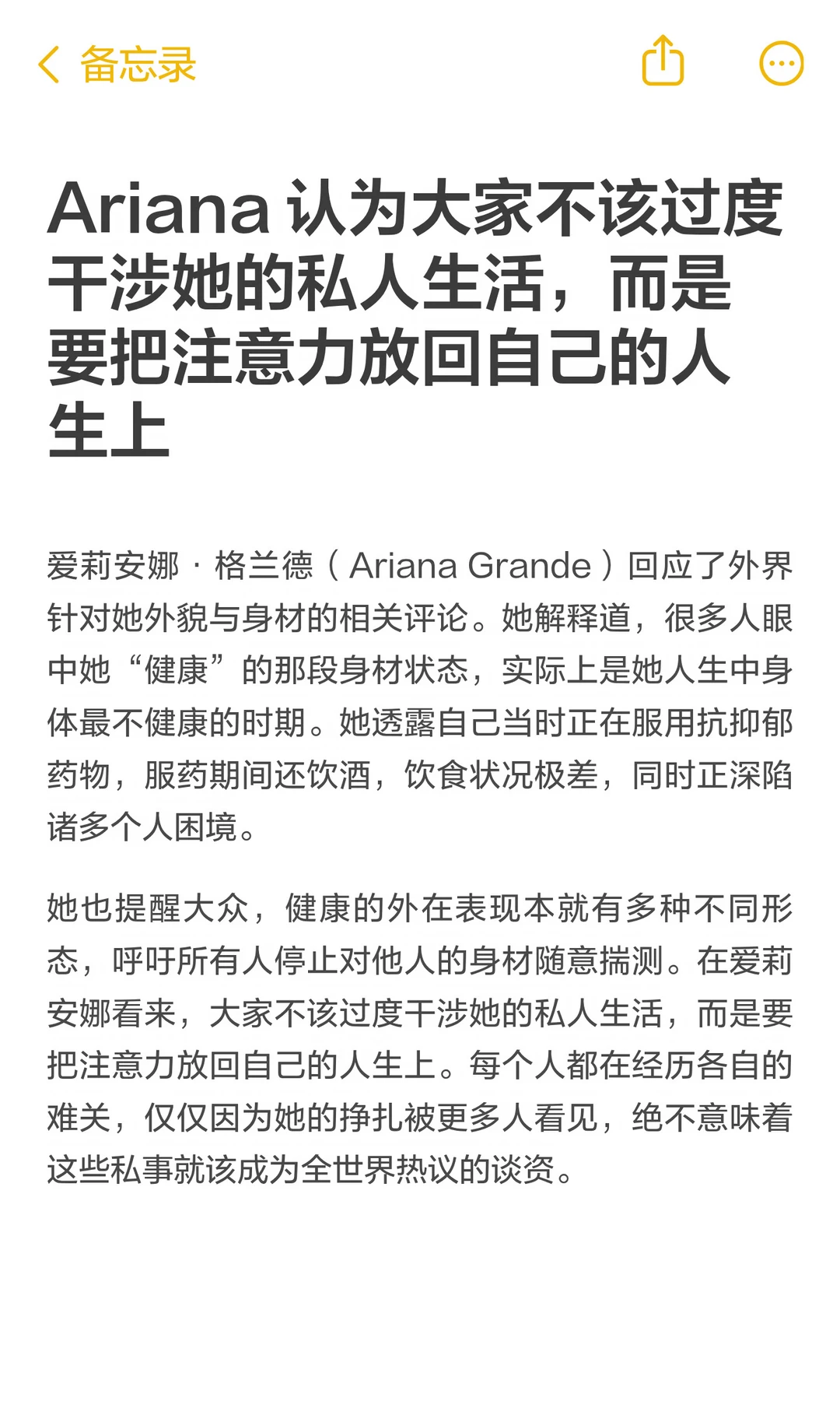 Ariana 认为大家不该过度干涉她的私人生活