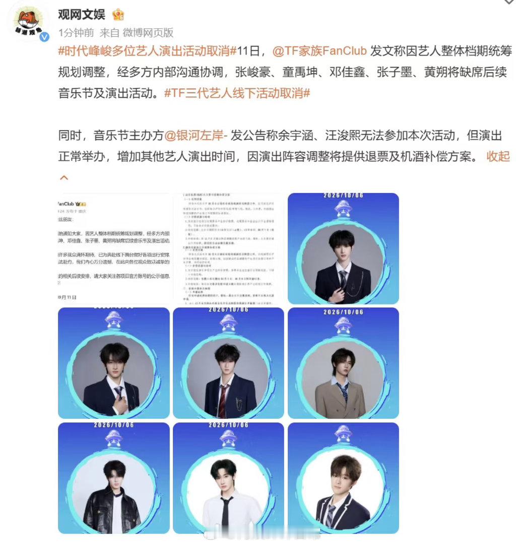 时代峰峻艺人缺席后续演出TF三代艺人活动取消，有很多粉丝都在等周年活动，目前的官