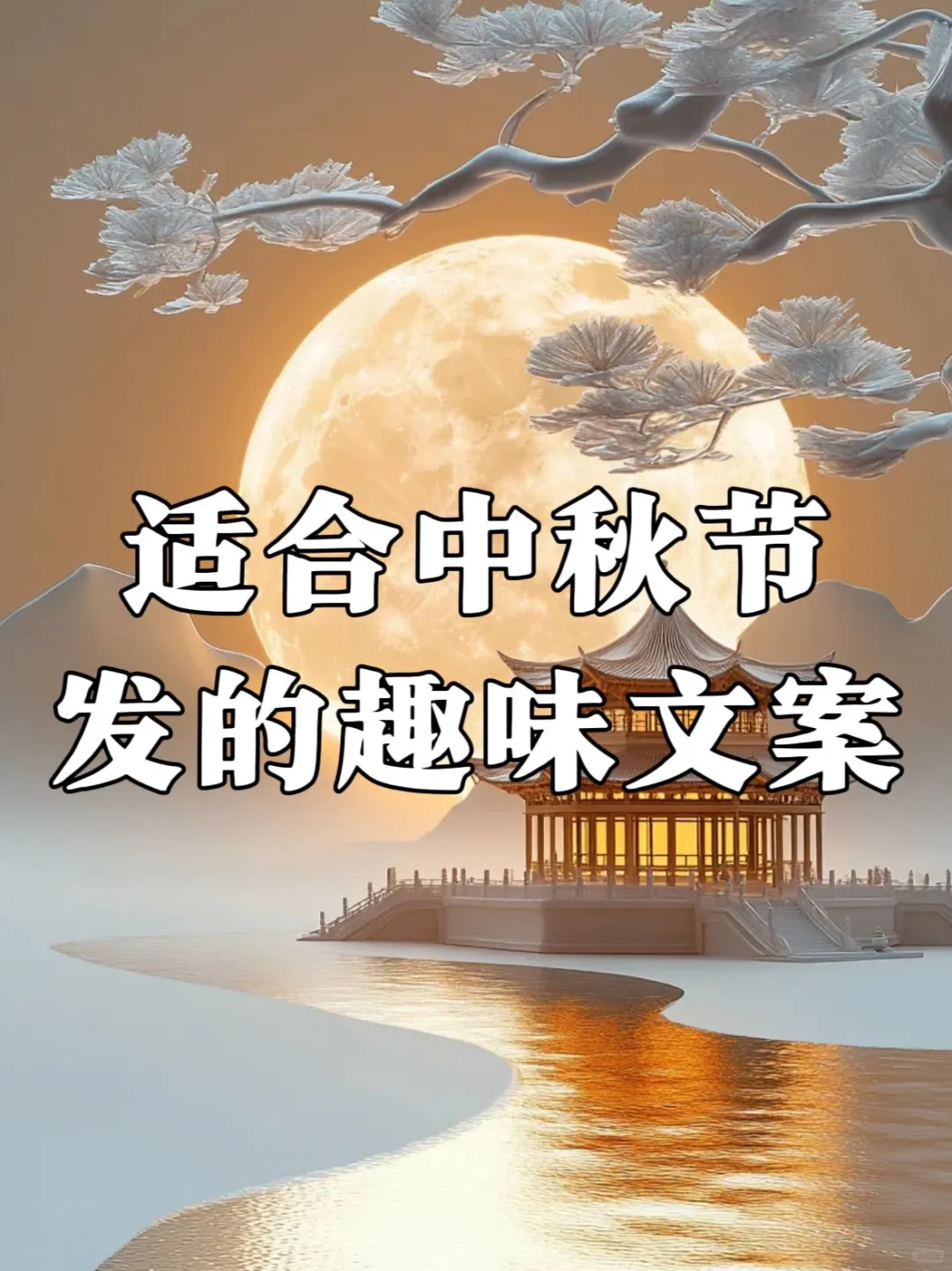 中秋趣味文案！轻松赞爆朋友圈