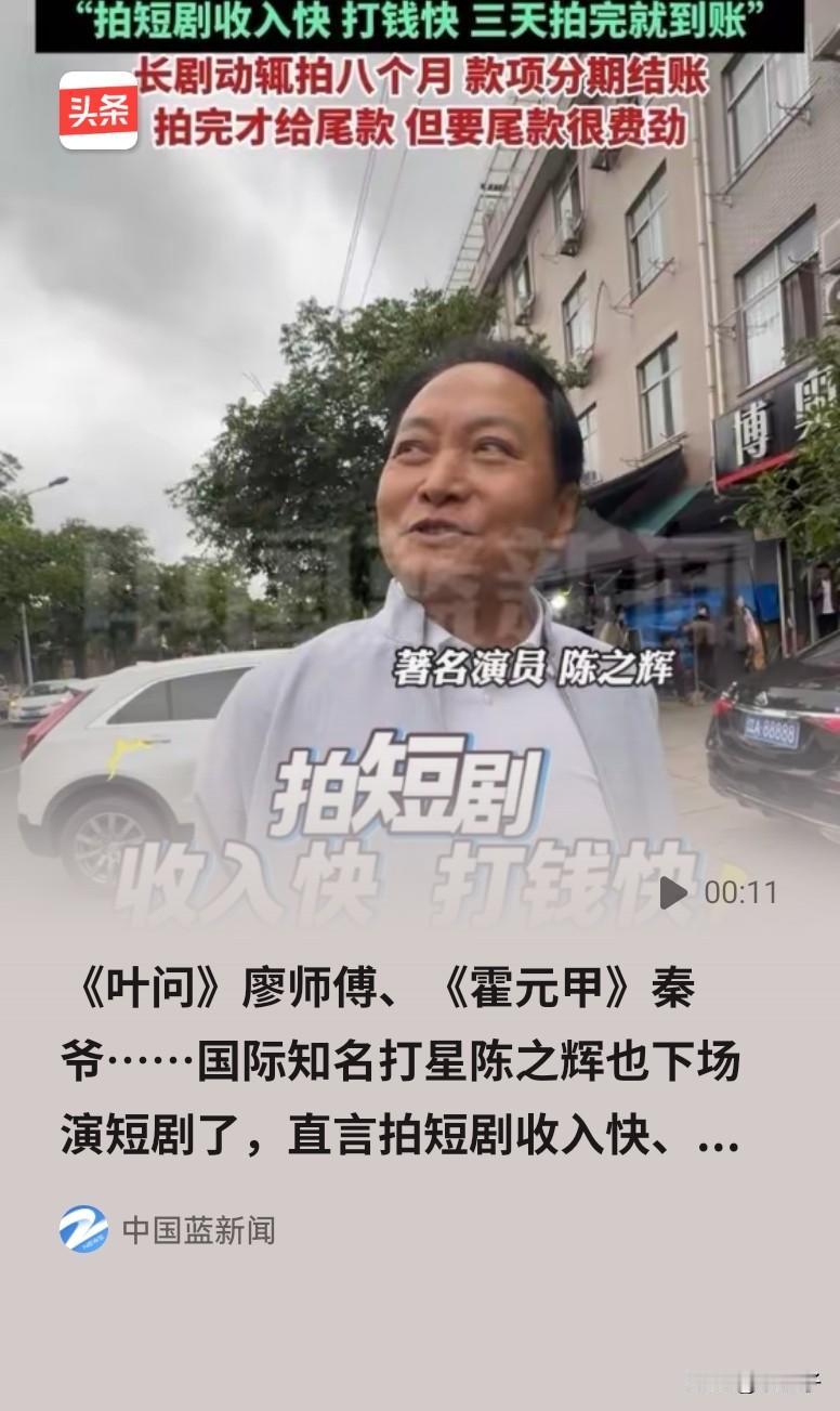 秦爷陈之辉不争什么津门第一了，下海拍起了短剧，收入快，打钱快，爽的不得了，可他忘