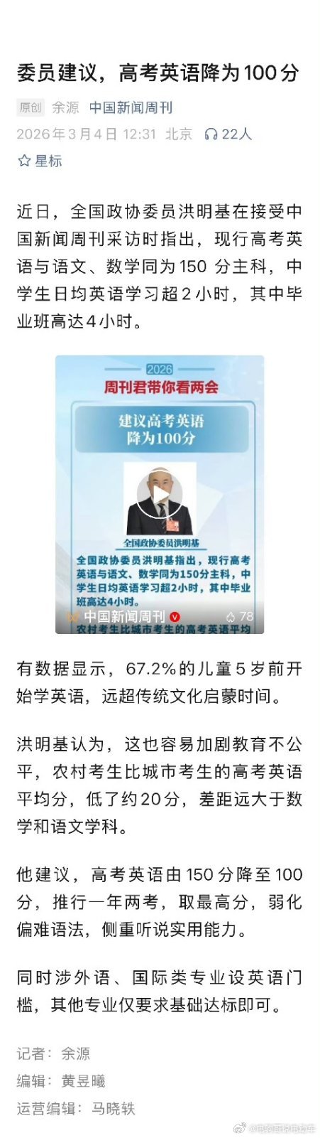 全国政协委员建议：高考英语从150分降为100分。我赞同。委员建议不再将英语设为