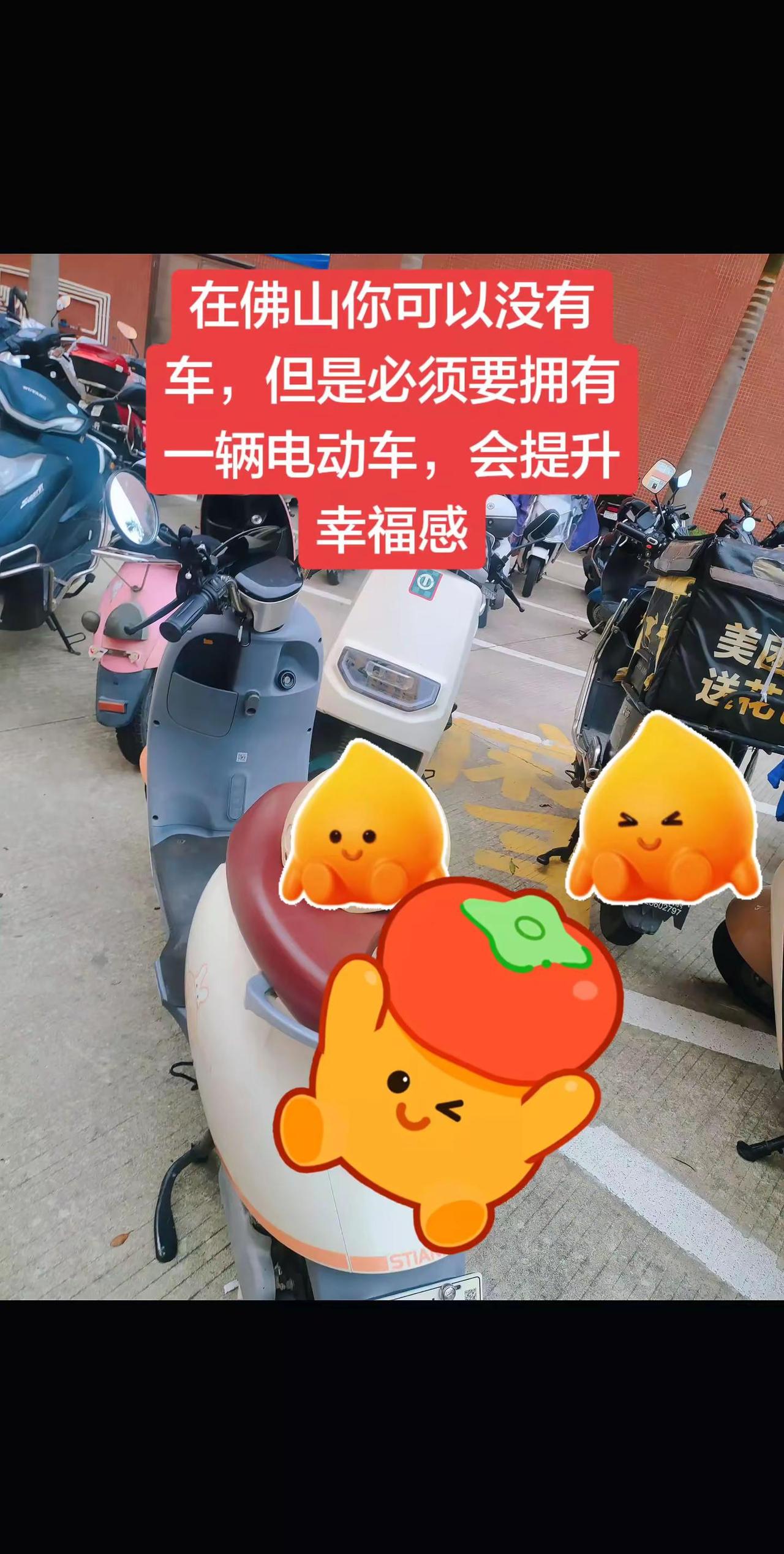 拥有电动车能提升幸福感。上热门 电动车 提升幸福感好物 在广东佛山，拥有一辆电动