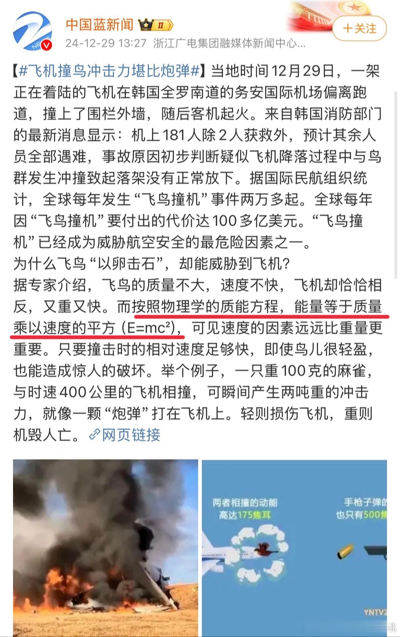 媒体用质能方程解释飞机撞鸟引发群嘲，简单和大家聊聊这事儿好笑在哪儿。我感觉大多数