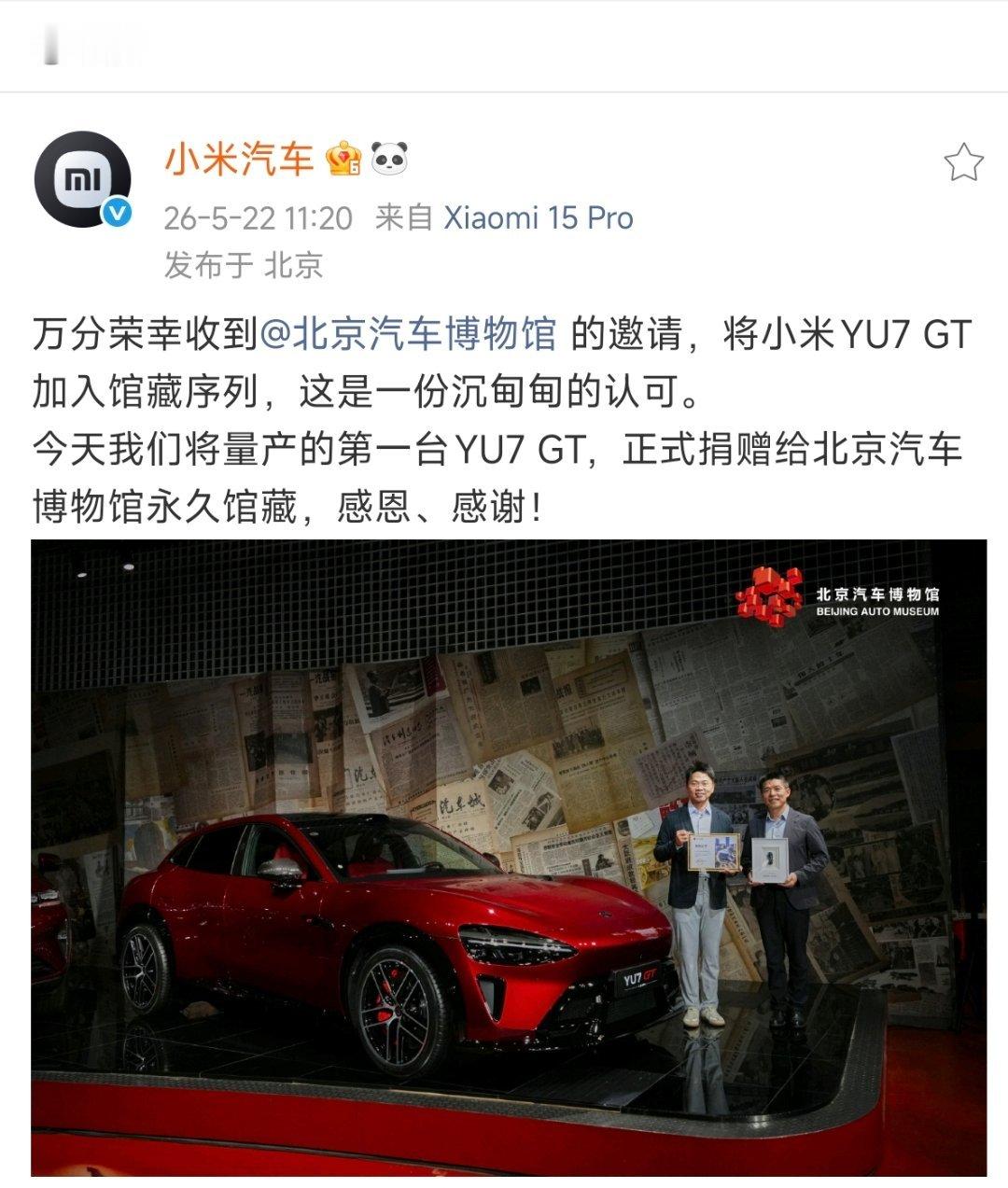 北京汽车博物馆收藏小米YU7GT了，而且收藏的是第一台量产下线的小米YU7 GT