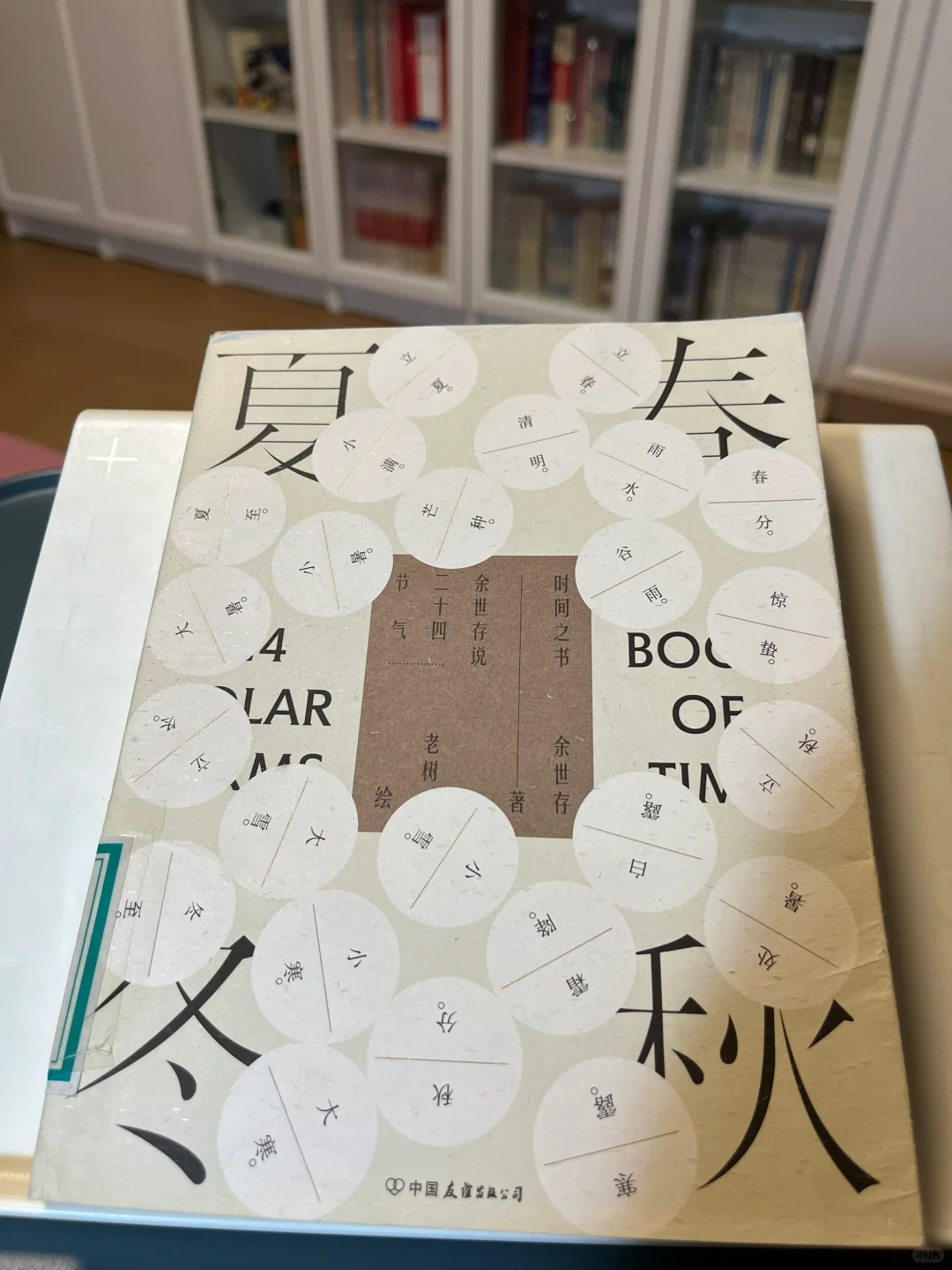 读书笔记～《时间之书：余世存说二十四节气》