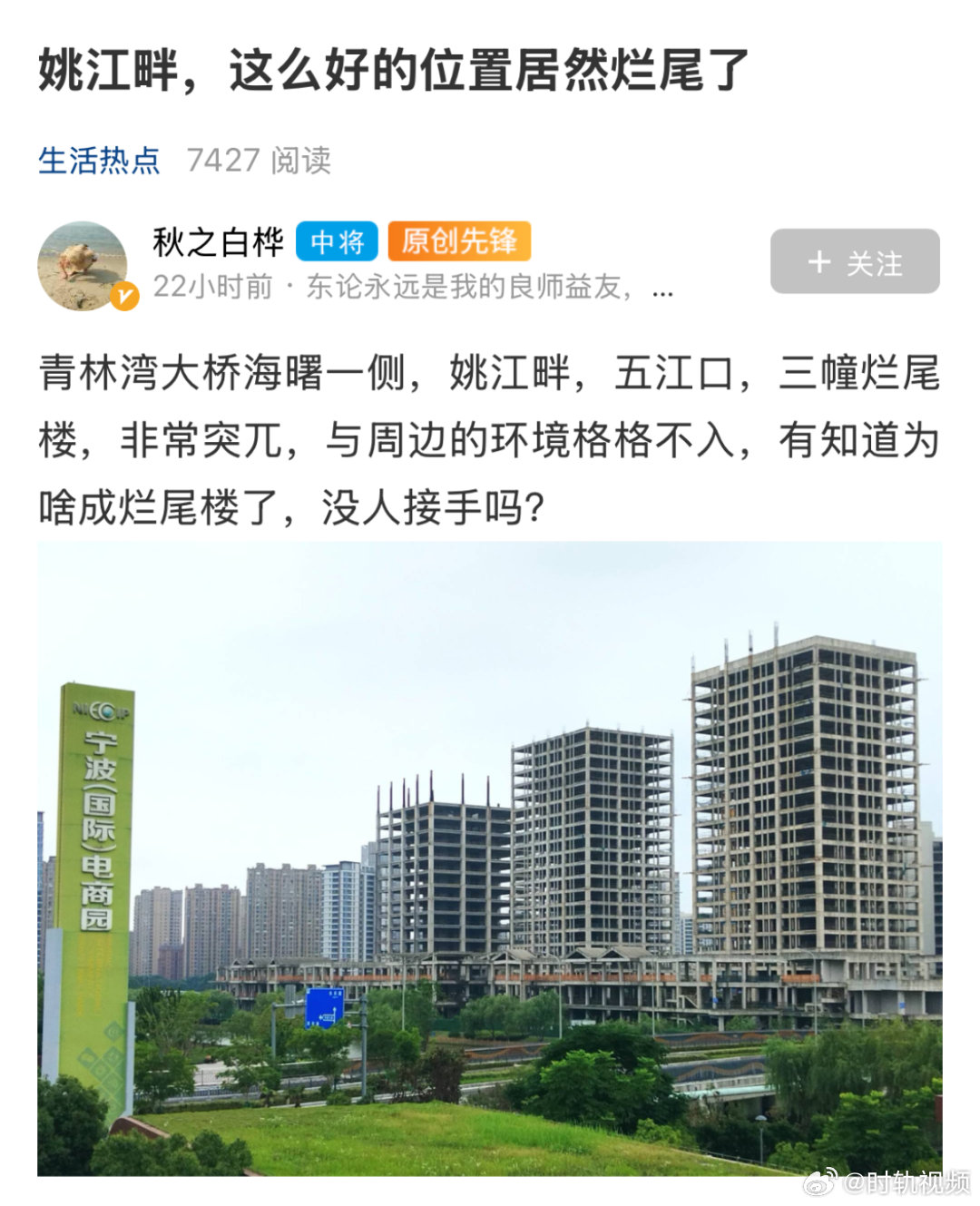 【宁波这三幢烂尾楼成了青林湾大桥最刺眼的伤疤 ，网友：这么好的位置可惜了】近日，