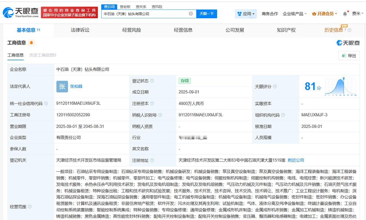 注册资本4900万
天眼查工商信息显示，近日，中石油（天津）钻头有限公司成立，法