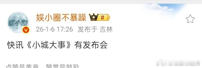 赵丽颖小城大事有发布会小城大事有发布会 聚焦《小城大事》发布会！赵丽颖干练造型贴