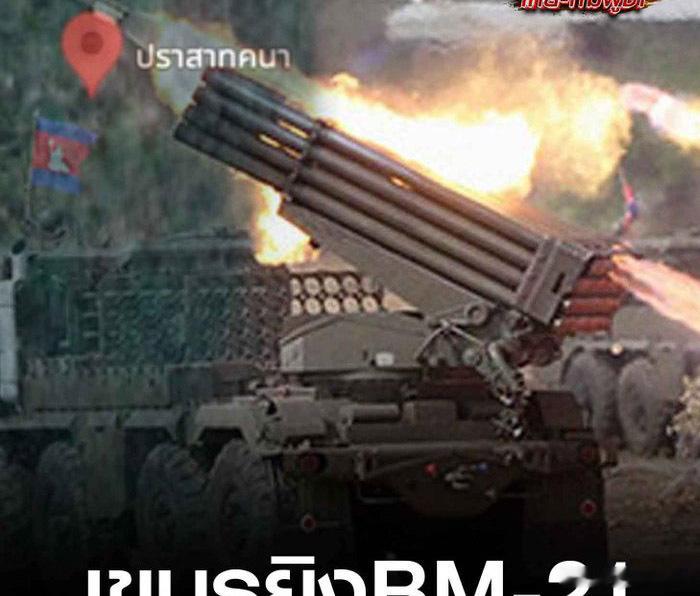 泰军战报泰国第二军区报告称，柬埔寨“向帕萨特克纳地区无差别发射了BM-21火箭弹