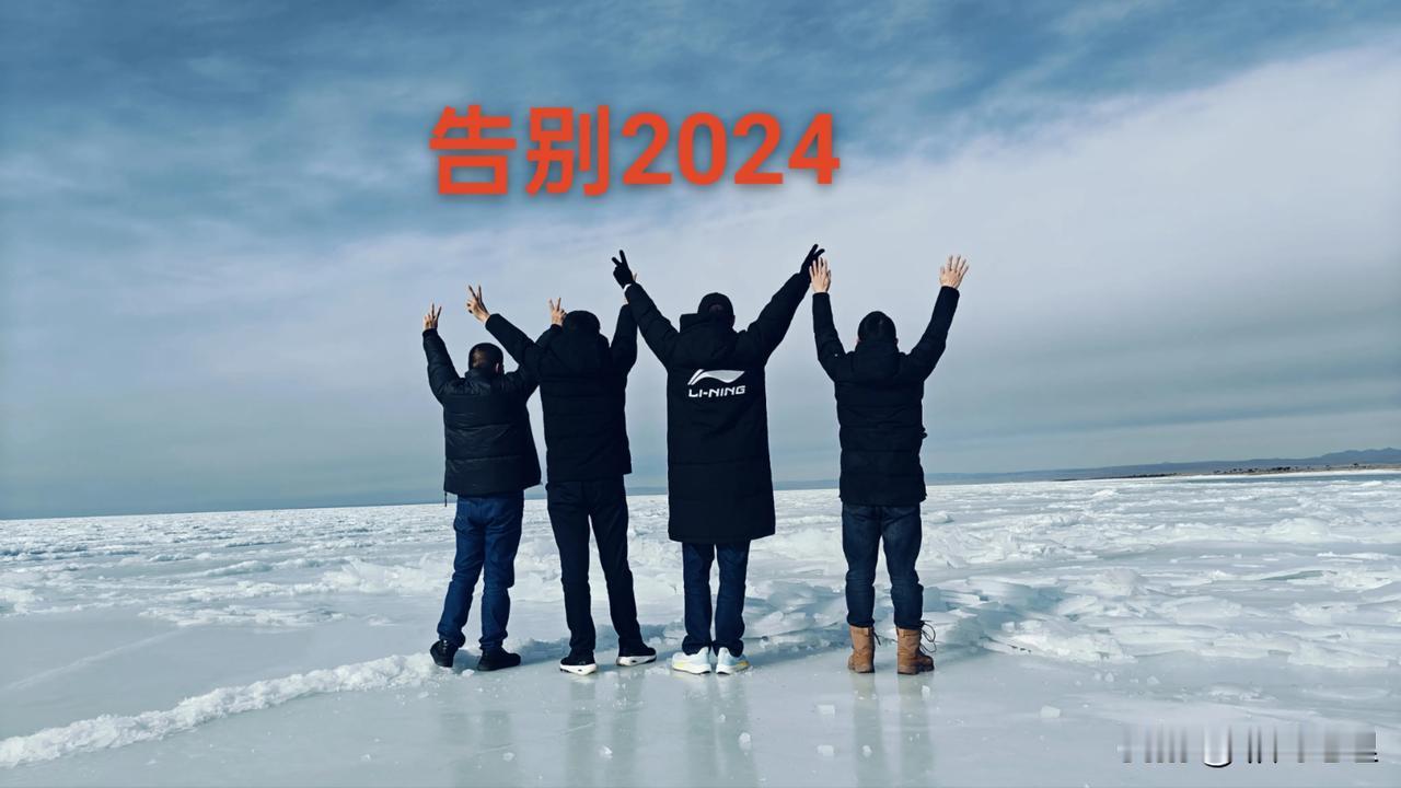 告别2024，迎接2025。
在青海跨年，青海湖宛如一面巨大的镜子，在寒冷的冬季