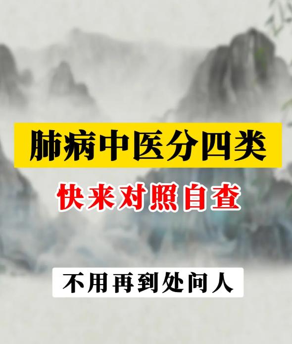 肺部不适别乱治！中医分四类情况，对照自查就知道