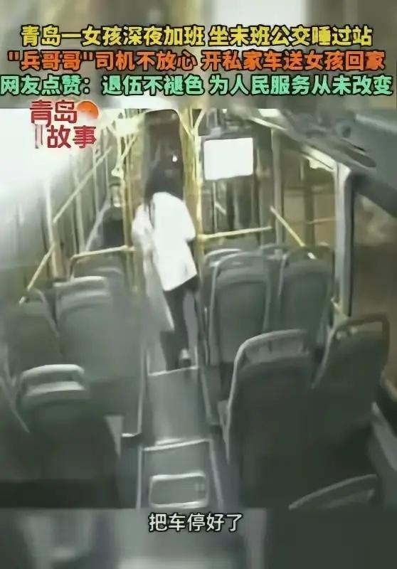 青岛，一女子上完夜班后，坐了末班公交车，没想到因为太累，在车上睡了，等公交车司机