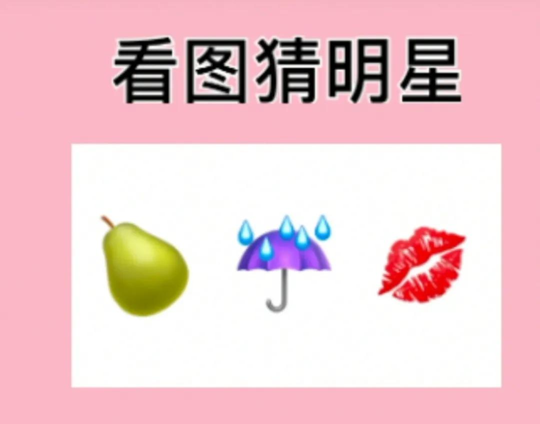 看图猜明星，你能猜对几个