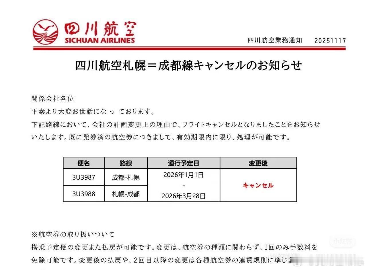 11月17日，四川航空宣佈自26年1月1日起，停飛成都-日本札幌航線三個月。 