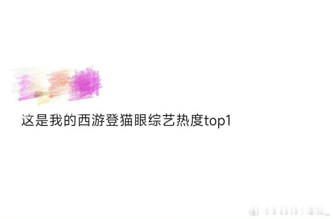 这是我的西游登猫眼综艺热度top1《这是我的西游》开播即登顶，比孙悟空翻跟头还快