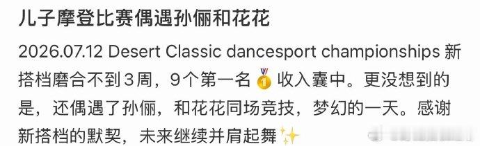 儿子摩登比赛偶遇孙俪和小花赛场偶遇孙俪母女太惊喜，带儿子跳摩登刚好撞上，小花乖乖