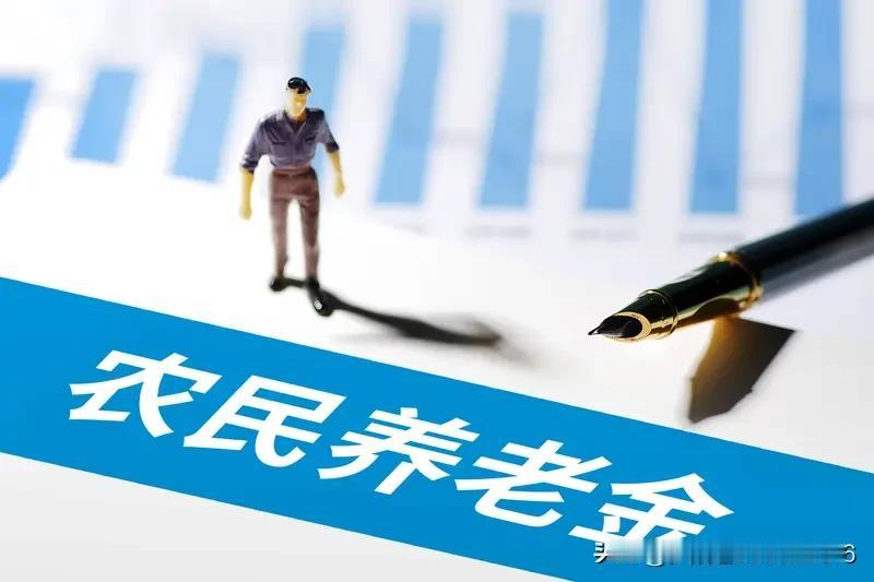 农民养老金开多少合适农民的养老金是由农民自己交多少就能得多少，多交多得，少交少得