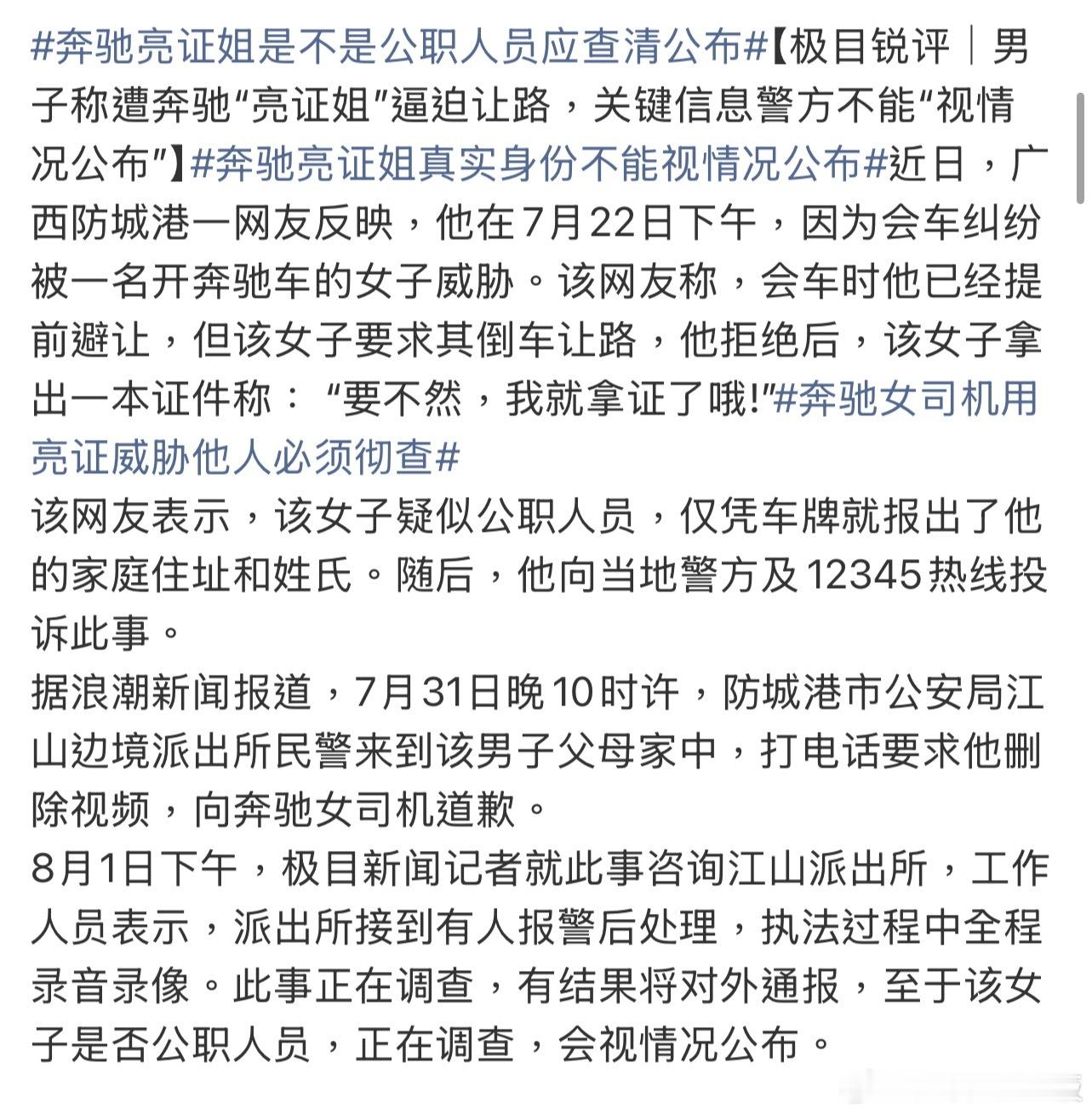 这本该用于执法的证件和权限，怎么成了私人纠纷里的“尚方宝剑”？奔驰亮证姐真实身份